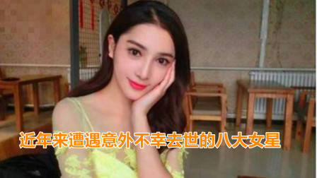 盘点遭遇意外不幸去世的八大女星，谁最让人惋惜？